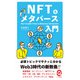 NFT＆メタバース入門（イースト・プレス） [電子書籍]