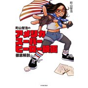 町山智浩のアメリカスーパーヒーロー映画 徹底解剖（イースト・プレス） [電子書籍]
