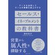 データを活用してチームの業績を底上げする セールス・イネーブルメントの教科書（イースト・プレス） [電子書籍]