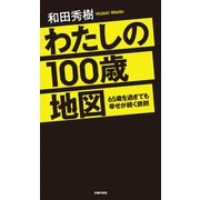 わたしの100歳地図（主婦の友社） [電子書籍]