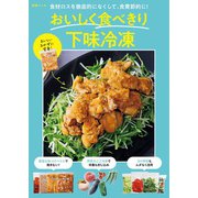 食材ロスを徹底的になくして、食費節約に！ おいしく食べきり下味冷凍（扶桑社） [電子書籍]