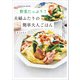 野菜たっぷり！夫婦ふたりの簡単大人ごはん（扶桑社） [電子書籍]