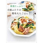 野菜たっぷり！夫婦ふたりの簡単大人ごはん（扶桑社） [電子書籍]
