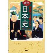 新説 学校では教えない日本史（扶桑社） [電子書籍]