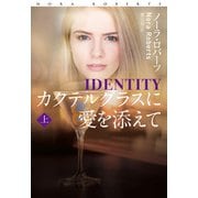 カクテルグラスに愛を添えて（上）（扶桑社） [電子書籍]