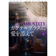カクテルグラスに愛を添えて（下）（扶桑社） [電子書籍]