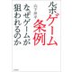 ルポ ゲーム条例（河出書房新社） [電子書籍]