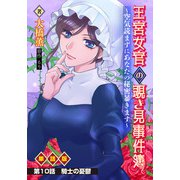 王宮女官の覗き見事件簿 ～空気読まずにあなたの秘密暴きます～ 単話版 第10話「騎士の憂鬱」（少年画報社） [電子書籍]