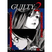 GUILTY2 連載版 第5話「罪（5）」（少年画報社） [電子書籍]