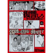 髑髏は闇夜に動き出す フィフスシーズン 連載版 第4話「盗品」（少年画報社） [電子書籍]
