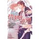 情熱の連理（情熱シリーズ17）【イラスト入り】（リブレ） [電子書籍]