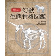 美しい幻獣生態骨格図鑑（笠倉出版社） [電子書籍]