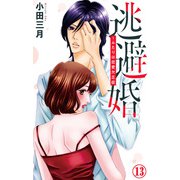 逃避婚～ふたりは恋愛欠乏症 13（大都社） [電子書籍]