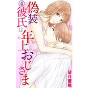 偽装彼氏は年上おじさま 4（大都社） [電子書籍]