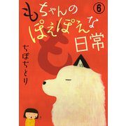 もちゃんのぽえぽえな日常【分冊版】 6（大都社） [電子書籍]