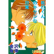 拓巳くんのキケンな日常【分冊版】1（大都社） [電子書籍]