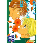 拓巳くんのキケンな日常【分冊版】2（大都社） [電子書籍]