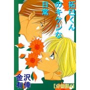 拓巳くんのキケンな日常【分冊版】4（大都社） [電子書籍]