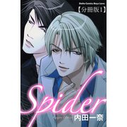 Spider【分冊版】1（大都社） [電子書籍]