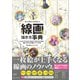 デジタルイラストの「線画」描き方事典（SBクリエイティブ） [電子書籍]