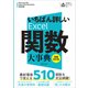 いちばん詳しいExcel関数大事典 増補改訂版（SBクリエイティブ） [電子書籍]