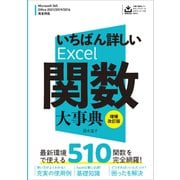 いちばん詳しいExcel関数大事典 増補改訂版（SBクリエイティブ） [電子書籍]