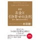 新訳 お金と引き寄せの法則（SBクリエイティブ） [電子書籍]