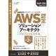 AWS認定資格試験テキスト＆問題集 AWS認定ソリューションアーキテクト - プロフェッショナル 改訂第2版（SBクリエイティブ） [電子書籍]