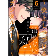 消せない「私」 ～炎上しつづけるデジタルタトゥー～ （6）（ぶんか社） [電子書籍]