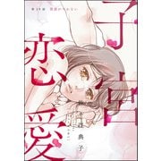 子宮恋愛（分冊版） 【第29話】（ぶんか社） [電子書籍]