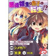 悪徳領主の息子に転生！？ ～楽しく魔法を学んでいたら、汚名を返上してました～ コミック版（分冊版） 【第25話】（ぶんか社） [電子書籍]