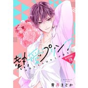 【単話売】熱愛プリンス お兄ちゃんはキミが好き 78話（宙出版） [電子書籍]