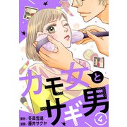 カモ女とサギ男4（秋水社ORIGINAL） [電子書籍]