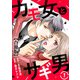 カモ女とサギ男【合冊版】1（秋水社ORIGINAL） [電子書籍]