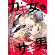 カモ女とサギ男【合冊版】1（秋水社ORIGINAL） [電子書籍]