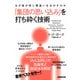 なぜ皆が同じ間違いをおかすのか 「集団の思い込み」を打ち砕く技術（NHK出版） [電子書籍]