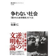 争わない社会 「開かれた依存関係」をつくる（NHK出版） [電子書籍]