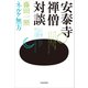 安泰寺禅僧対談（佼成出版社） [電子書籍]