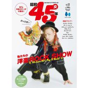 昭和45年女 Vol.12（ヘリテージ） [電子書籍]