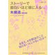 ストーリーで面白いほど頭に入る木構造 改訂版（エクスナレッジ） [電子書籍]