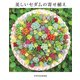 美しいセダムの寄せ植え（エクスナレッジ） [電子書籍]