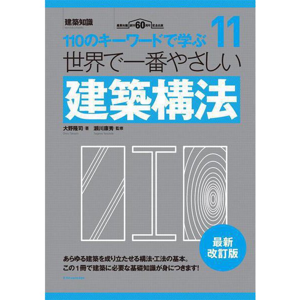 世界で一番やさしい建築構法 最新改訂版（エクスナレッジ） [電子書籍]Ω