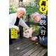 養老先生、再び病院へ行く（エクスナレッジ） [電子書籍]