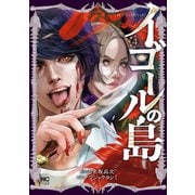 イゴールの島 4（日本文芸社） [電子書籍]