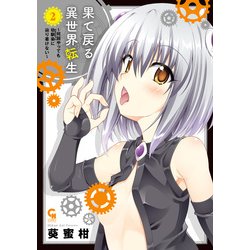 果て戻る異世界転生～何回やっても幼馴染に辿り着けない～ ヨドバシ.com - 果て戻る異世界転生～何回やっても幼馴染に辿り