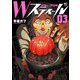 Wスティール 3（日本文芸社） [電子書籍]