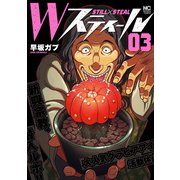 Wスティール 3（日本文芸社） [電子書籍]
