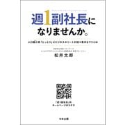 週1副社長になりませんか。人口最小（ビリ）県「とっとり」にビジネスエリートが続々集まるワケとは（日販IPS） [電子書籍]