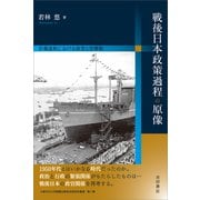 戦後日本政策過程の原像（吉田書店） [電子書籍]