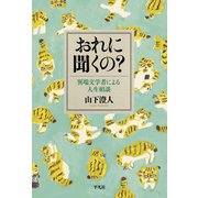 おれに聞くの？（平凡社） [電子書籍]